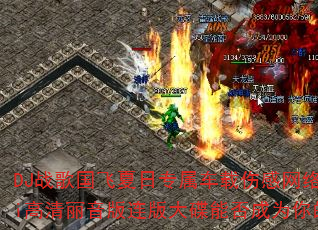 DJ战歌国飞夏日专属车载伤感网络情歌传奇精选HiFi高清丽音版连版大碟能否成为你的传奇游戏战歌首选? DJ战歌国飞夏日专属车载伤感网络情歌传奇精选HiFi高清丽音版连版大碟能否成为你的传奇游戏战歌首选?