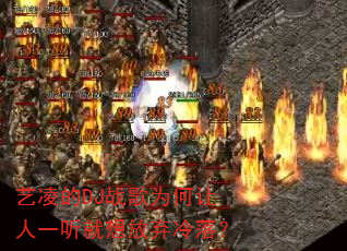 艺凌的DJ战歌为何让人一听就想放弃冷落? 艺凌的DJ战歌为何让人一听就想放弃冷落?