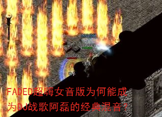 FADED超嗨女音版为何能成为DJ战歌阿磊的经典混音? FADED超嗨女音版为何能成为DJ战歌阿磊的经典混音?