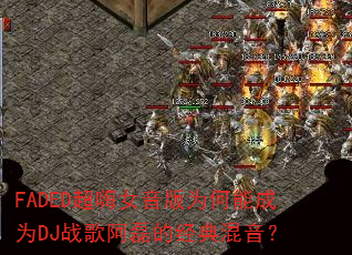 FADED超嗨女音版为何能成为DJ战歌阿磊的经典混音? FADED超嗨女音版为何能成为DJ战歌阿磊的经典混音?