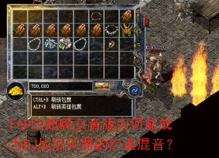 FADED超嗨女音版为何能成为DJ战歌阿磊的经典混音? FADED超嗨女音版为何能成为DJ战歌阿磊的经典混音?