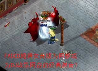 FADED超嗨女音版为何能成为DJ战歌阿磊的经典混音? FADED超嗨女音版为何能成为DJ战歌阿磊的经典混音?