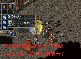FADED超嗨女音版为何能成为DJ战歌阿磊的经典混音? FADED超嗨女音版为何能成为DJ战歌阿磊的经典混音?