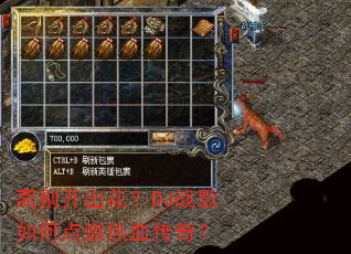 离别开出花?DJ战歌如何点燃热血传奇? 离别开出花?DJ战歌如何点燃热血传奇?