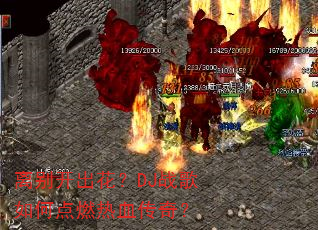 离别开出花?DJ战歌如何点燃热血传奇? 离别开出花?DJ战歌如何点燃热血传奇?