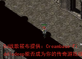 DJս���㲼�ṩ��Creambase-Fiddledeep�ܷ��Ϊ��Ĵ�����Ϸս�裿