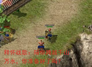 释怀战歌:陪你跨越千山万水,你准备好了吗? 释怀战歌:陪你跨越千山万水,你准备好了吗?