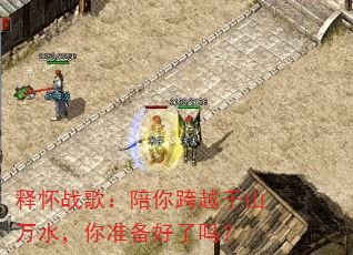 释怀战歌:陪你跨越千山万水,你准备好了吗? 释怀战歌:陪你跨越千山万水,你准备好了吗?