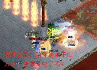�ͻ�ս�裺�����Խǧɽ��ˮ����׼��������