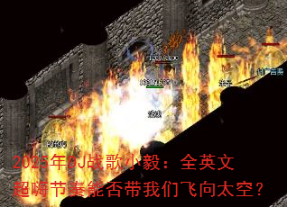 2025年DJ战歌小毅:全英文超嗨节奏能否带我们飞向太空? 2025年DJ战歌小毅:全英文超嗨节奏能否带我们飞向太空?