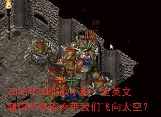 2025年DJ战歌小毅:全英文超嗨节奏能否带我们飞向太空? 2025年DJ战歌小毅:全英文超嗨节奏能否带我们飞向太空?