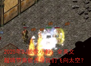 2025年DJ战歌小毅:全英文超嗨节奏能否带我们飞向太空? 2025年DJ战歌小毅:全英文超嗨节奏能否带我们飞向太空?