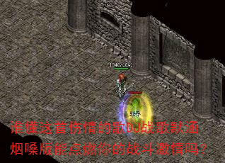 谁懂这首伤情的歌DJ战歌默涵烟嗓版能点燃你的战斗激情吗? 谁懂这首伤情的歌DJ战歌默涵烟嗓版能点燃你的战斗激情吗?