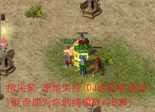 指尖笑-原地失控(DJ战歌默涵版)能否成为你的终极战斗BGM? 指尖笑-原地失控(DJ战歌默涵版)能否成为你的终极战斗BGM?