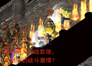期盼明天DJ战歌版,点燃你的战斗激情? 期盼明天DJ战歌版,点燃你的战斗激情?