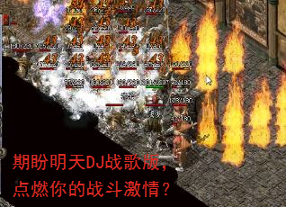 期盼明天DJ战歌版,点燃你的战斗激情? 期盼明天DJ战歌版,点燃你的战斗激情?