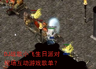 DJս��С�������ɶ��ֳ�������Ϸ�赥��