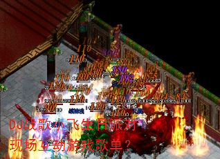 DJս��С�������ɶ��ֳ�������Ϸ�赥��