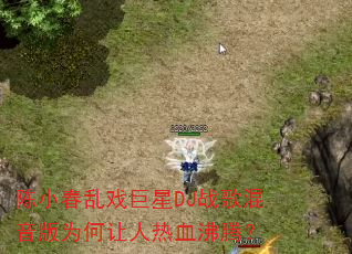陈小春乱戏巨星DJ战歌混音版为何让人热血沸腾? 陈小春乱戏巨星DJ战歌混音版为何让人热血沸腾?