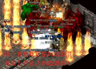 陈小春乱戏巨星DJ战歌混音版为何让人热血沸腾? 陈小春乱戏巨星DJ战歌混音版为何让人热血沸腾?