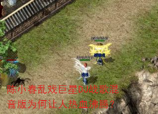 陈小春乱戏巨星DJ战歌混音版为何让人热血沸腾? 陈小春乱戏巨星DJ战歌混音版为何让人热血沸腾?