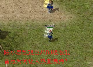 陈小春乱戏巨星DJ战歌混音版为何让人热血沸腾? 陈小春乱戏巨星DJ战歌混音版为何让人热血沸腾?