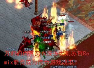 万豹的雨其实也没多大刘苏哲Remix能否成为传奇游戏战歌? 万豹的雨其实也没多大刘苏哲Remix能否成为传奇游戏战歌?
