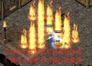 DJ战歌大宝沈阳风暴最强摇摆?慢摇大碟能否引爆战场激情 DJ战歌大宝沈阳风暴最强摇摆?慢摇大碟能否引爆战场激情