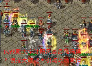 DJ战歌大宝沈阳风暴最强摇摆?慢摇大碟能否引爆战场激情 DJ战歌大宝沈阳风暴最强摇摆?慢摇大碟能否引爆战场激情
