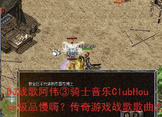 DJս�谢ΰ����ʿ����ClubHouse��Ʒ���ˣ�������Ϸս���������ս
