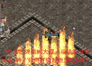 7月动感弹跳MC大碟:福清DJ战歌Temky韩,如何打造超燃游戏BGM? 7月动感弹跳MC大碟:福清DJ战歌Temky韩,如何打造超燃游戏BGM?