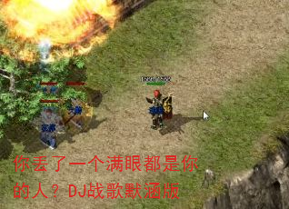 你丢了一个满眼都是你的人?DJ战歌默涵版 你丢了一个满眼都是你的人?DJ战歌默涵版