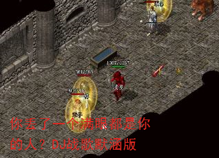 你丢了一个满眼都是你的人?DJ战歌默涵版 你丢了一个满眼都是你的人?DJ战歌默涵版