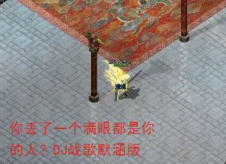 你丢了一个满眼都是你的人?DJ战歌默涵版 你丢了一个满眼都是你的人?DJ战歌默涵版