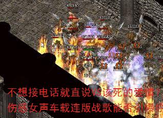 不想接电话就直说VS该死的爱情?2025超强伤感女声车载连版战歌能否引爆你的游戏激情? 不想接电话就直说VS该死的爱情?2025超强伤感女声车载连版战歌能否引爆你的游戏激情?