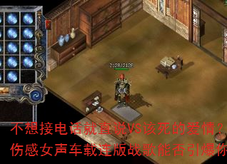 不想接电话就直说VS该死的爱情?2025超强伤感女声车载连版战歌能否引爆你的游戏激情? 不想接电话就直说VS该死的爱情?2025超强伤感女声车载连版战歌能否引爆你的游戏激情?