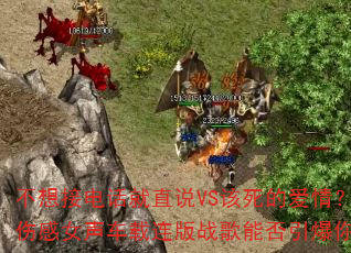 不想接电话就直说VS该死的爱情?2025超强伤感女声车载连版战歌能否引爆你的游戏激情? 不想接电话就直说VS该死的爱情?2025超强伤感女声车载连版战歌能否引爆你的游戏激情?