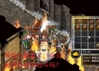 等我们都老了,你会记得今天的战斗吗? 等我们都老了,你会记得今天的战斗吗?