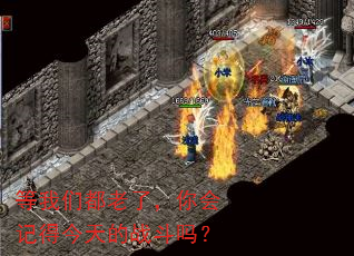 等我们都老了,你会记得今天的战斗吗? 等我们都老了,你会记得今天的战斗吗?