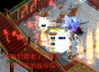 等我们都老了,你会记得今天的战斗吗? 等我们都老了,你会记得今天的战斗吗?