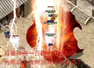 ��������һ���������DJ��Ϊ�γ�Ϊ������Ϸս����ѡ��
