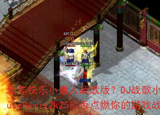 �������С����ս��棿DJս��С��ProghouseRemix2k25�ܷ��ȼ�����Ϸս��