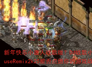 �������С����ս��棿DJս��С��ProghouseRemix2k25�ܷ��ȼ�����Ϸս��