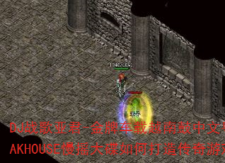 DJ战歌亚君-金牌车载越南鼓中文粤语弹跳节奏LAKHOUSE慢摇大碟如何打造传奇游戏战歌? DJ战歌亚君-金牌车载越南鼓中文粤语弹跳节奏LAKHOUSE慢摇大碟如何打造传奇游戏战歌?
