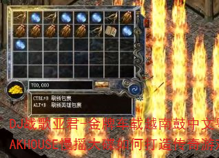 DJ战歌亚君-金牌车载越南鼓中文粤语弹跳节奏LAKHOUSE慢摇大碟如何打造传奇游戏战歌? DJ战歌亚君-金牌车载越南鼓中文粤语弹跳节奏LAKHOUSE慢摇大碟如何打造传奇游戏战歌?