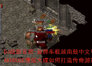 DJ战歌亚君-金牌车载越南鼓中文粤语弹跳节奏LAKHOUSE慢摇大碟如何打造传奇游戏战歌? DJ战歌亚君-金牌车载越南鼓中文粤语弹跳节奏LAKHOUSE慢摇大碟如何打造传奇游戏战歌?