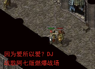 因为爱所以爱?DJ战歌阿七版燃爆战场 因为爱所以爱?DJ战歌阿七版燃爆战场