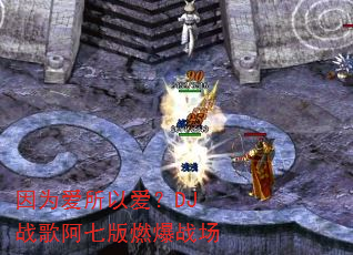 因为爱所以爱?DJ战歌阿七版燃爆战场 因为爱所以爱?DJ战歌阿七版燃爆战场