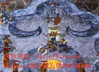 战歌响起?CallofSilencePorgRemix能否成为你的终极BGM 战歌响起?CallofSilencePorgRemix能否成为你的终极BGM