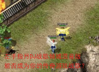 ����ָ��DJս����ǻ������ܷ��Ϊ��Ĵ�����Ϸս�裿